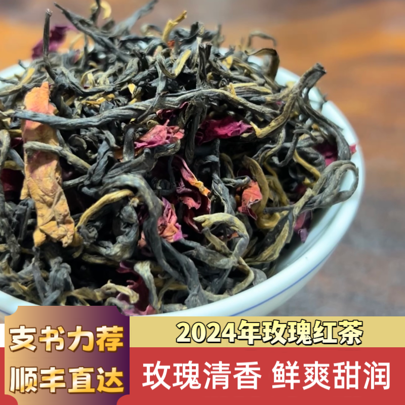花香入骨-2024年《滇红玫瑰花茶》 -红茶- 100g/袋