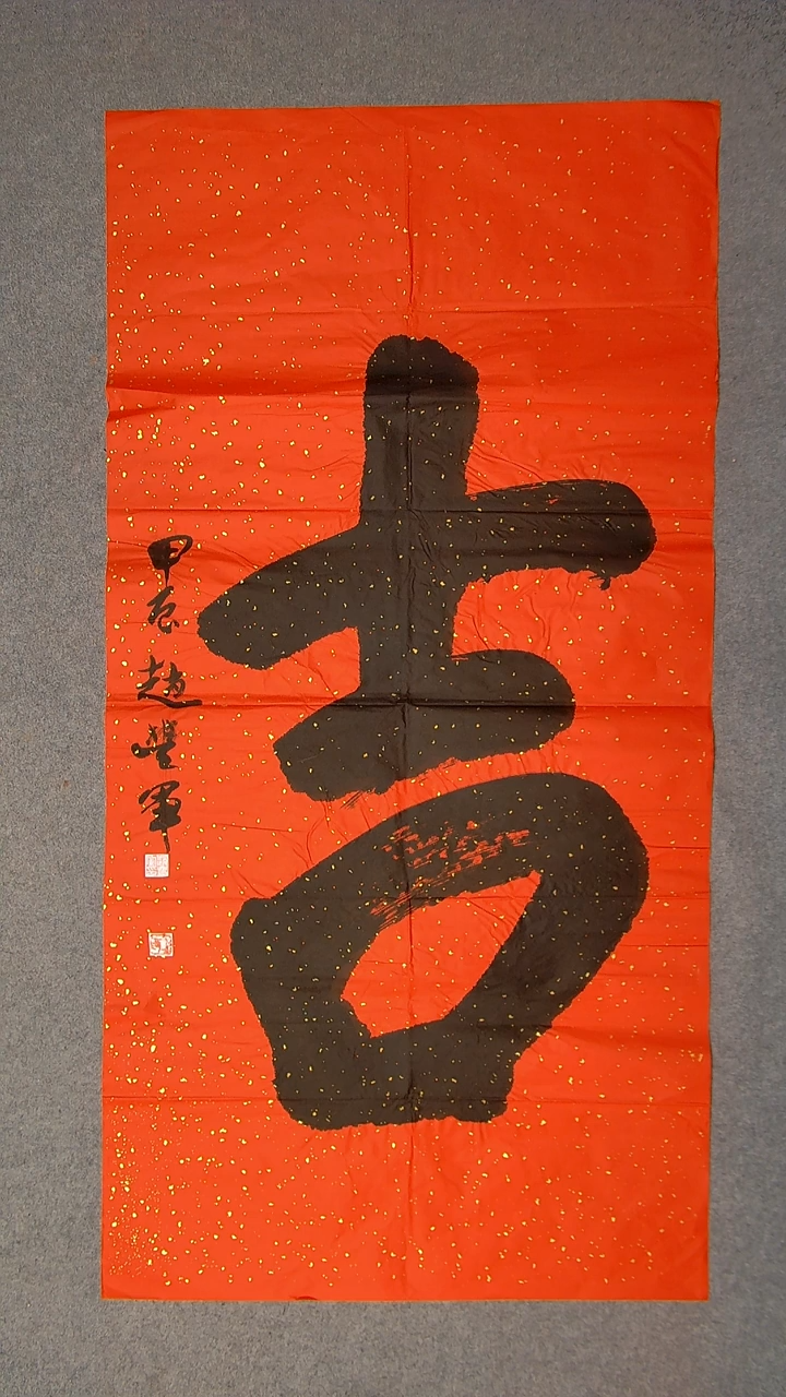 书法赵丰军 河南平顶山138*69八平尺一个字2