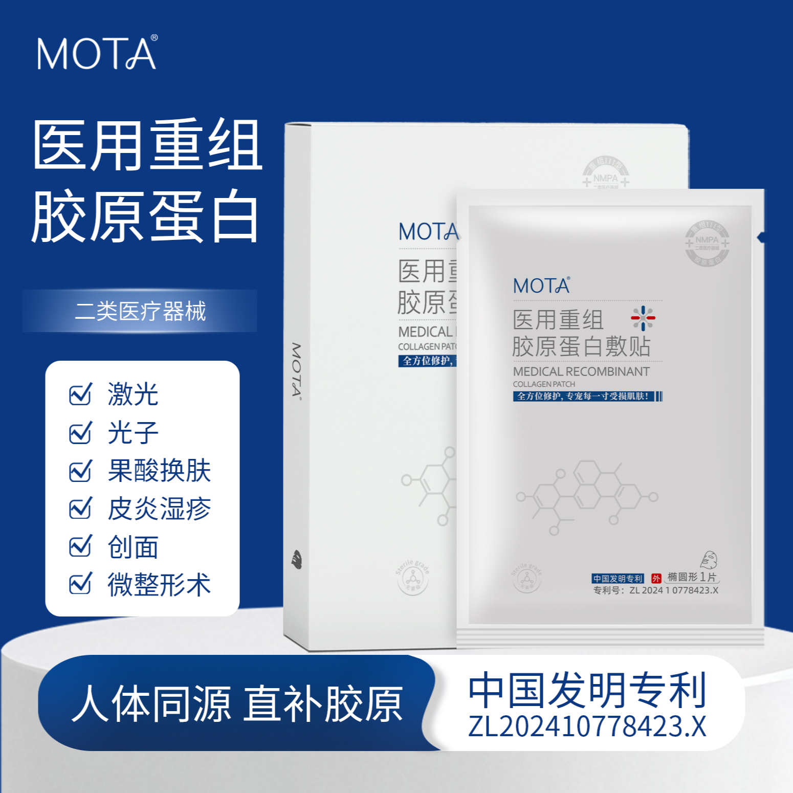 MOTA医用重组胶原蛋白敷贴 (冰冰膜）  创面激光光子果酸换肤术后护理修护受损肌肤