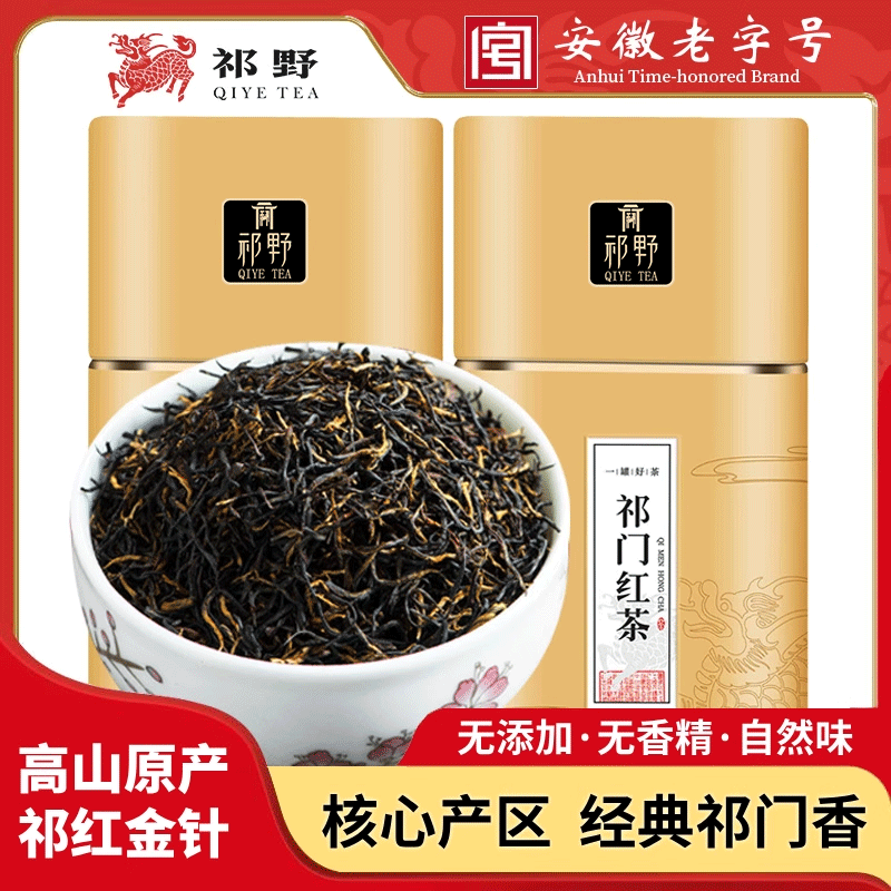 祁野2025祁门红茶祁红金针正宗安徽祁红原产高山春茶茶叶