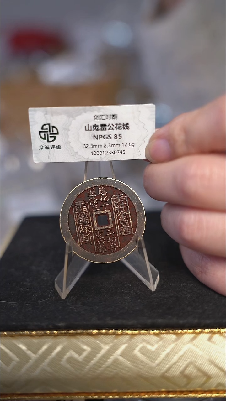 编号821真武花钱（配脖挂）