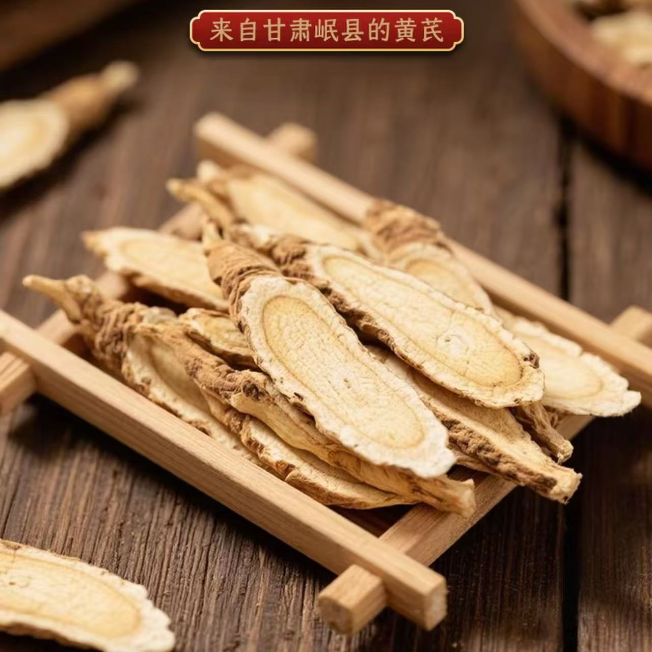 正宗岷县黄芪大片新货现切可煲汤煮粥的优质黄芪