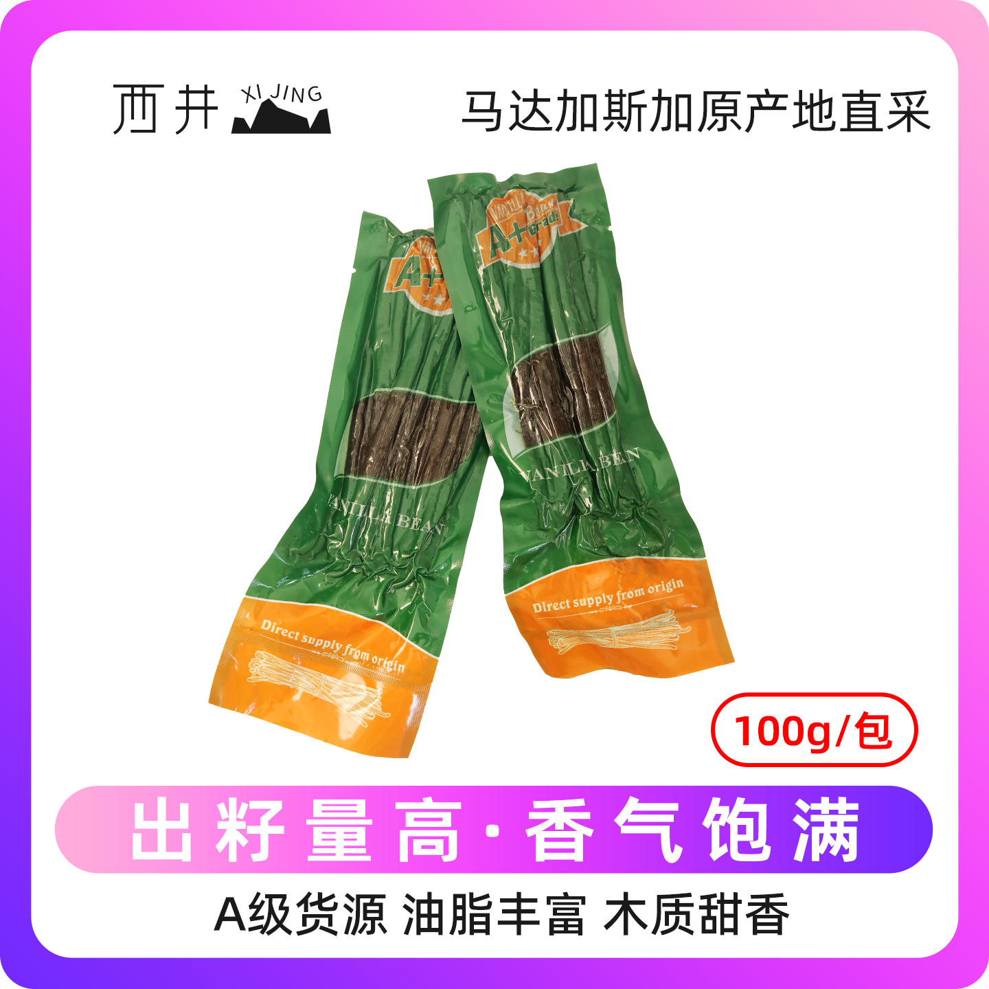 高端品质香草荚条食用天然香料