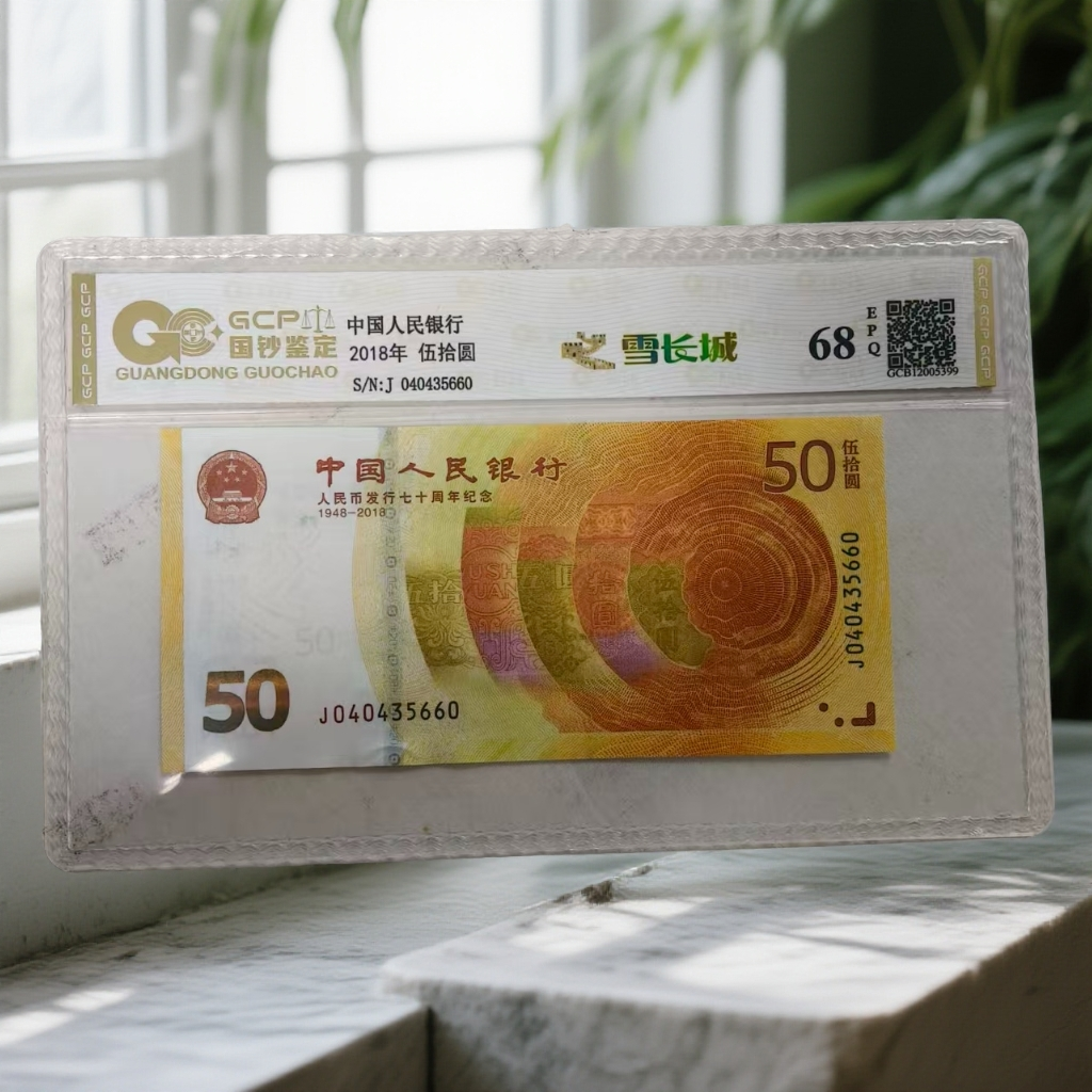 （雪长城）70黄金钞单枚68EPQ，封装评级鉴定