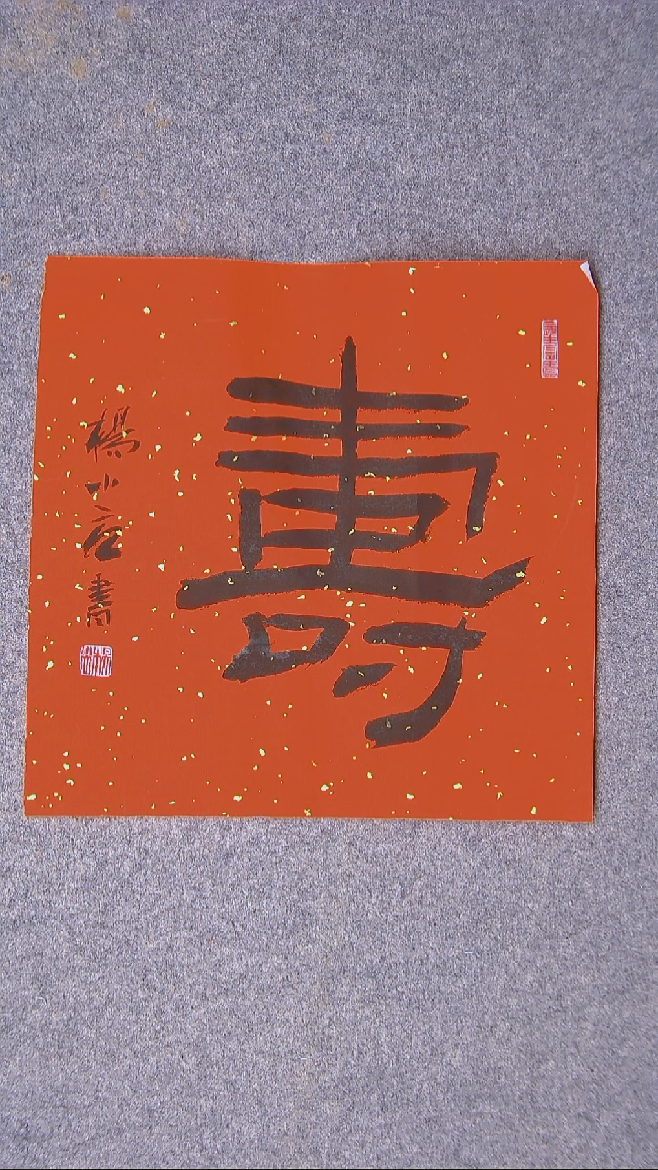 书法杨小立河南南阳寿字34*34尺寸4