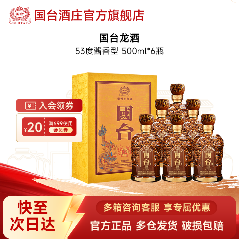 国台龙酒 酱香型白酒商务送礼宴请礼盒整箱装典藏稀有53度500ml*6