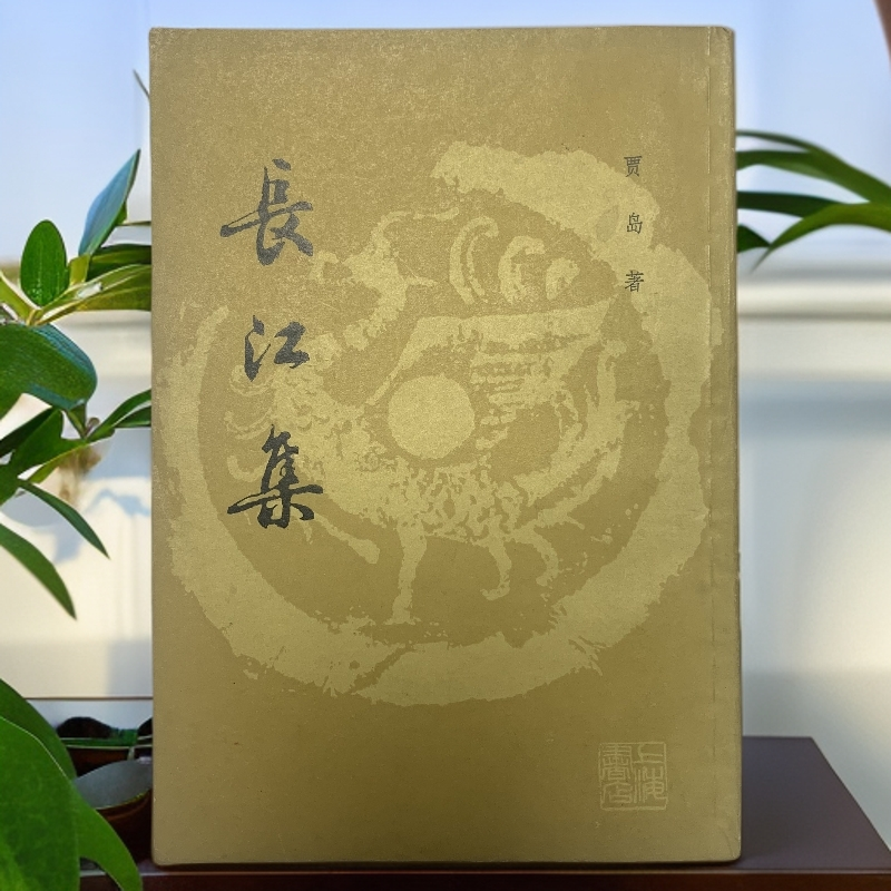9新  长江集（贾岛）上海书店1987年1版1印D