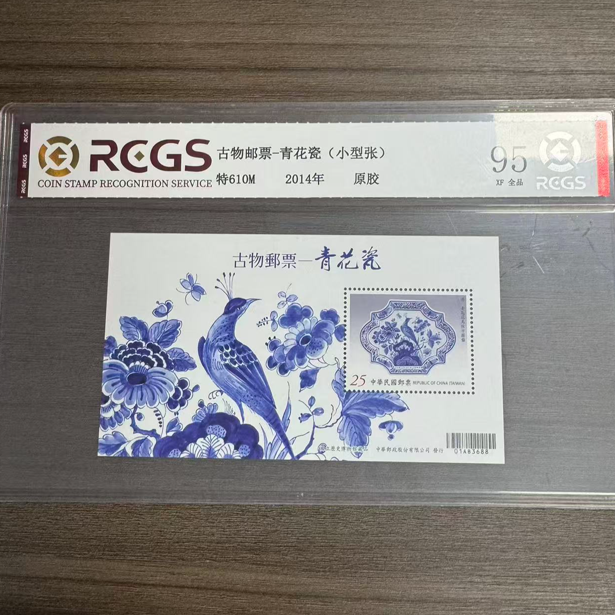 特610M 古物邮票—青花瓷（小型张）RCGS评级 原胶