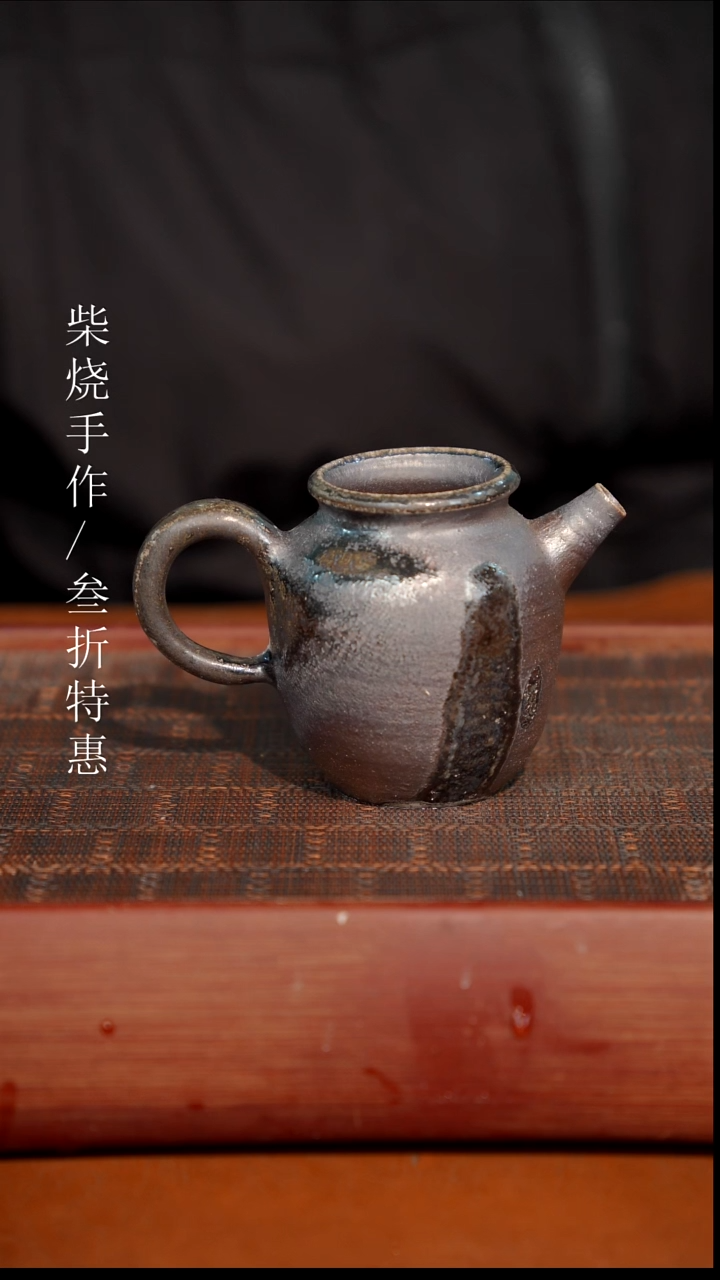 陶瓷奢瓷/瑞寅柴烧茶器（公道）1585 微瑕