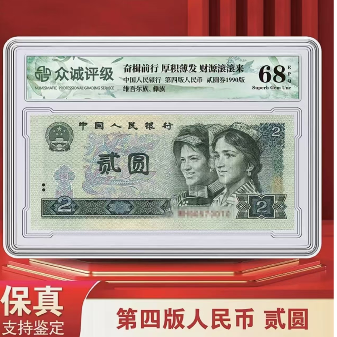 【P148】四版 二元902(单枚盒装)-众诚68E（不挑评级）