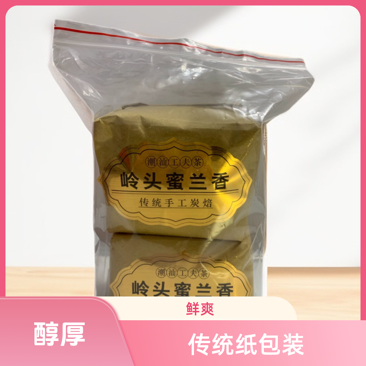 潮州单丛茶乌龙茶原产地炭焙蜜兰香传统纸包装老枞春茶浓香型口粮
