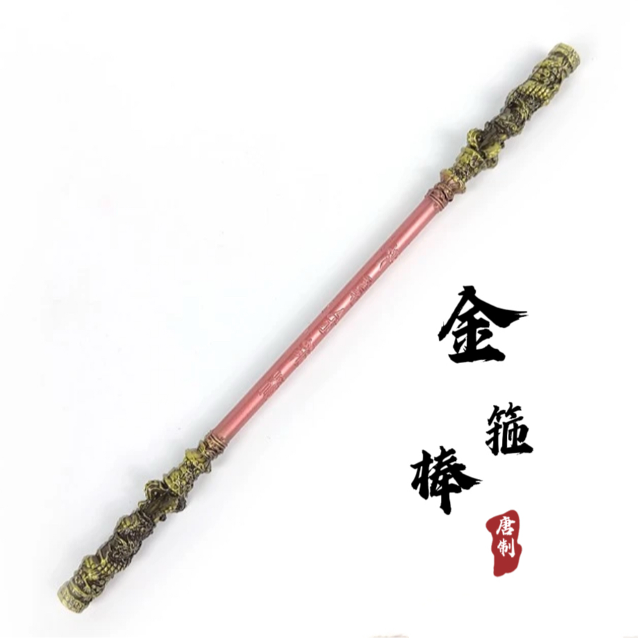 【观坤】如意金箍棒一把