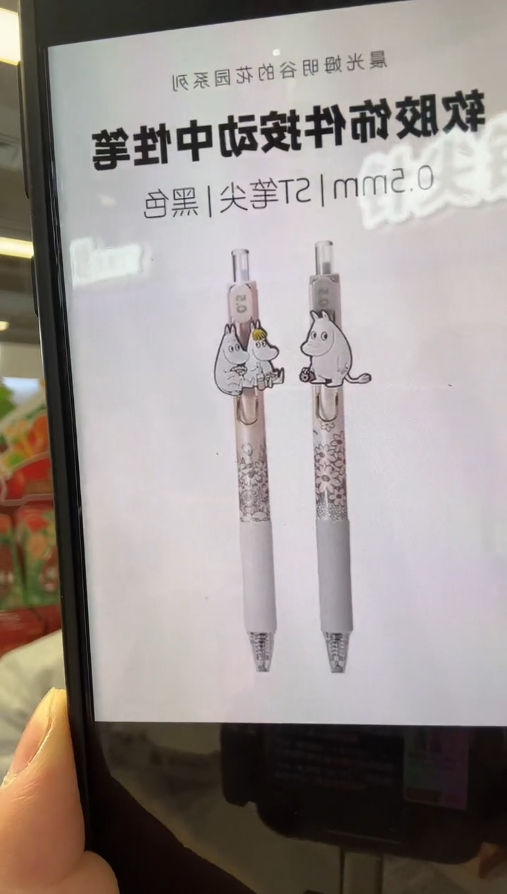 2支 每款一支 MAS中性笔姆明AGPH7334黑0.5