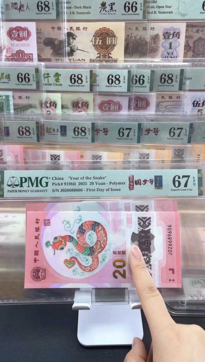 【闪购商品】纸蛇钞首日标67分单张圆梦号