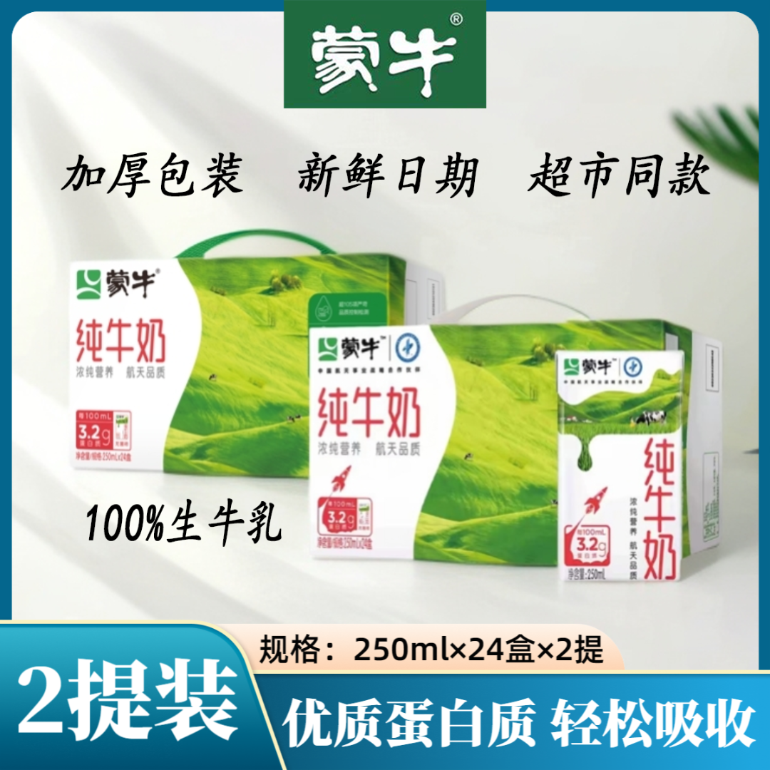 【2箱】9月蒙牛纯牛奶250ml*24盒学生营养早餐奶全脂批发包装随机