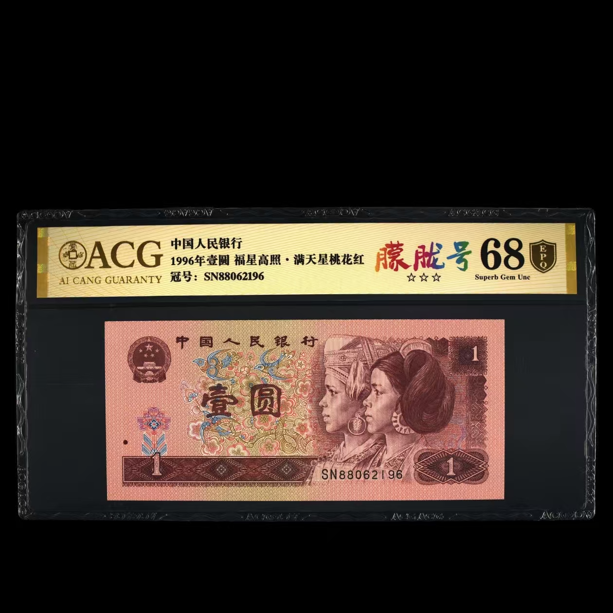 爱藏评级 1996年壹元 1元 满天星 SN88062101刀号码合集