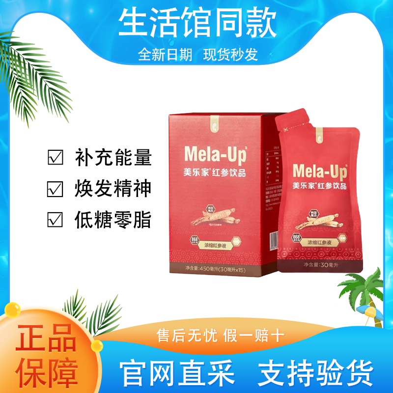 【特惠福利】美乐家红参饮品人参果味饮品滋补饮料营养补充焕发精神