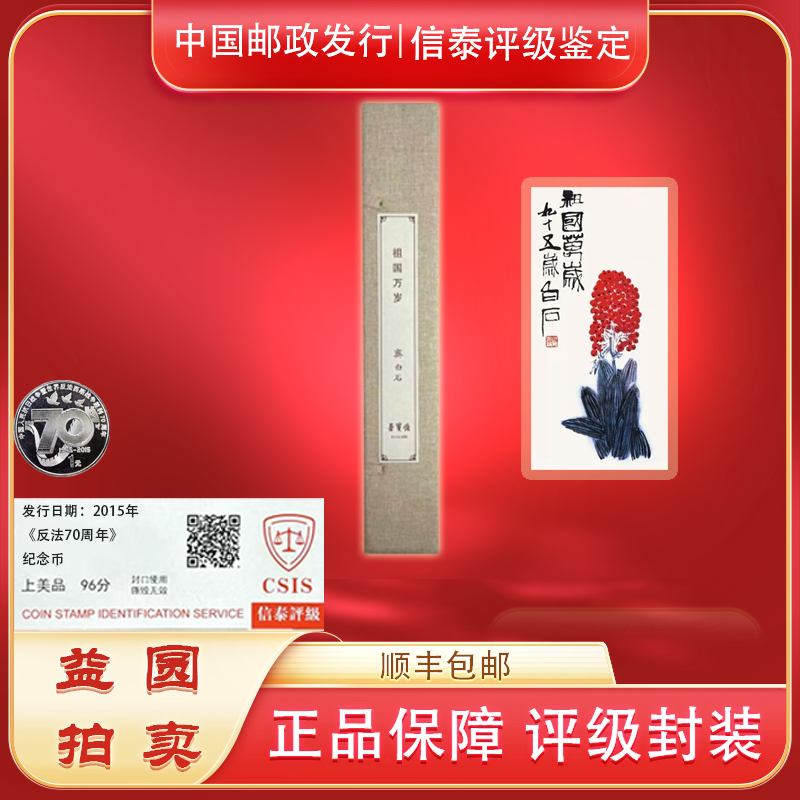 法定货币70周年币+《齐老：祖国万岁》荣宝斋珍藏纪念单张