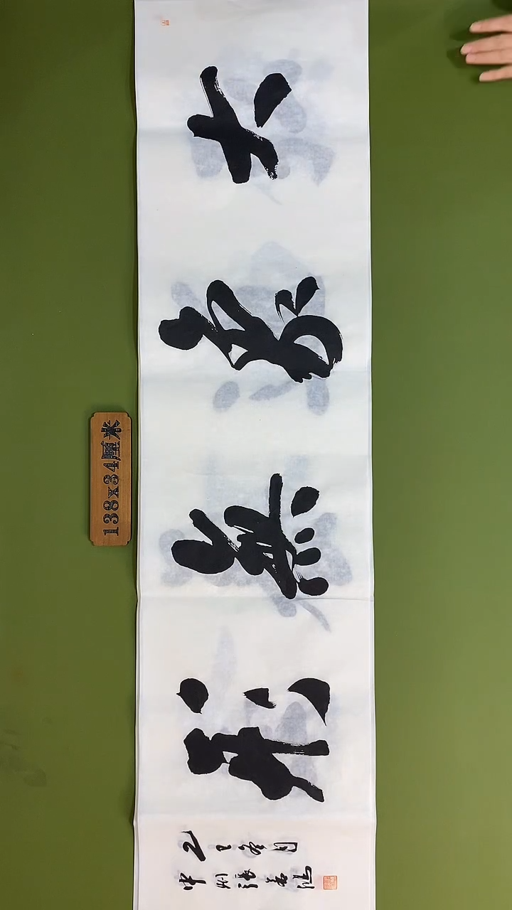 书法书法 张若鸿 尺寸138cm*34cm