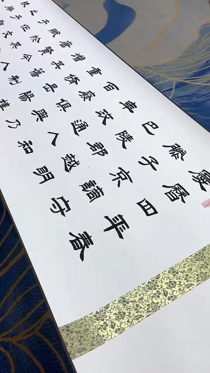 【闪购商品】书法许敬斌  岳阳楼记 10米