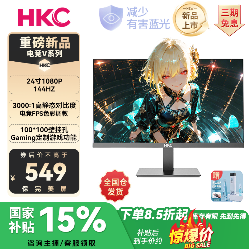 【双12新品】HKC 24寸144Hz直面游戏cs电脑笔记本外接FPS电竞显示器