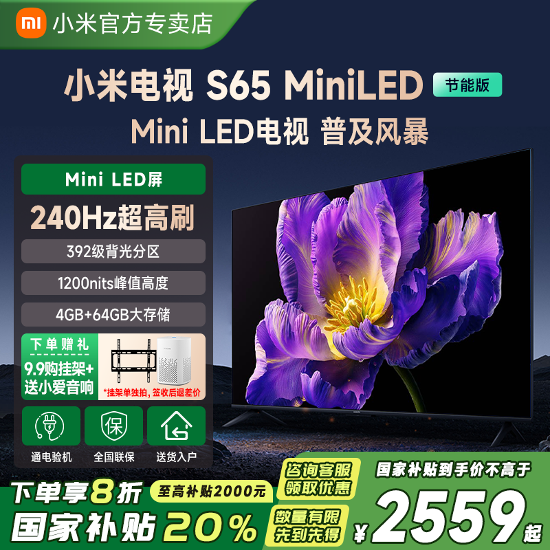 【政府补贴】小米电视S 65 MiniLED节能版智能无线平板电视机65英寸