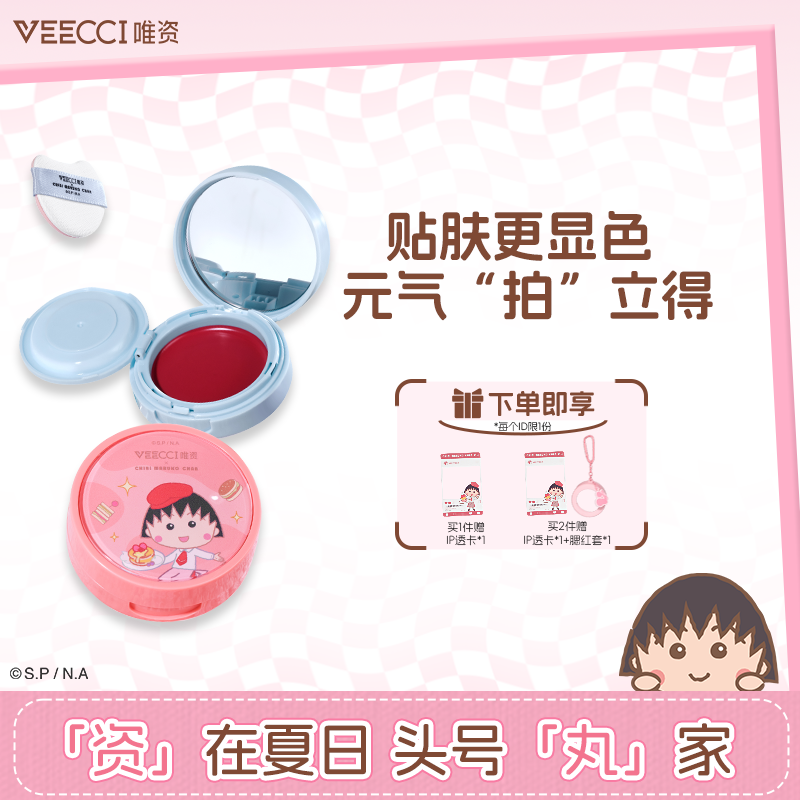【唯资官方】VEECCI唯资联名樱桃小丸子气垫腮红持久显白哑光单色