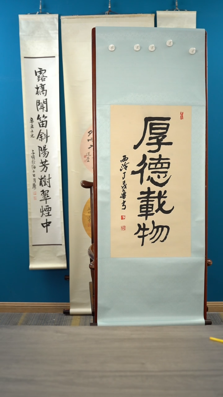 书法努**斗丁ml老师 厚德载物 2平尺 立轴