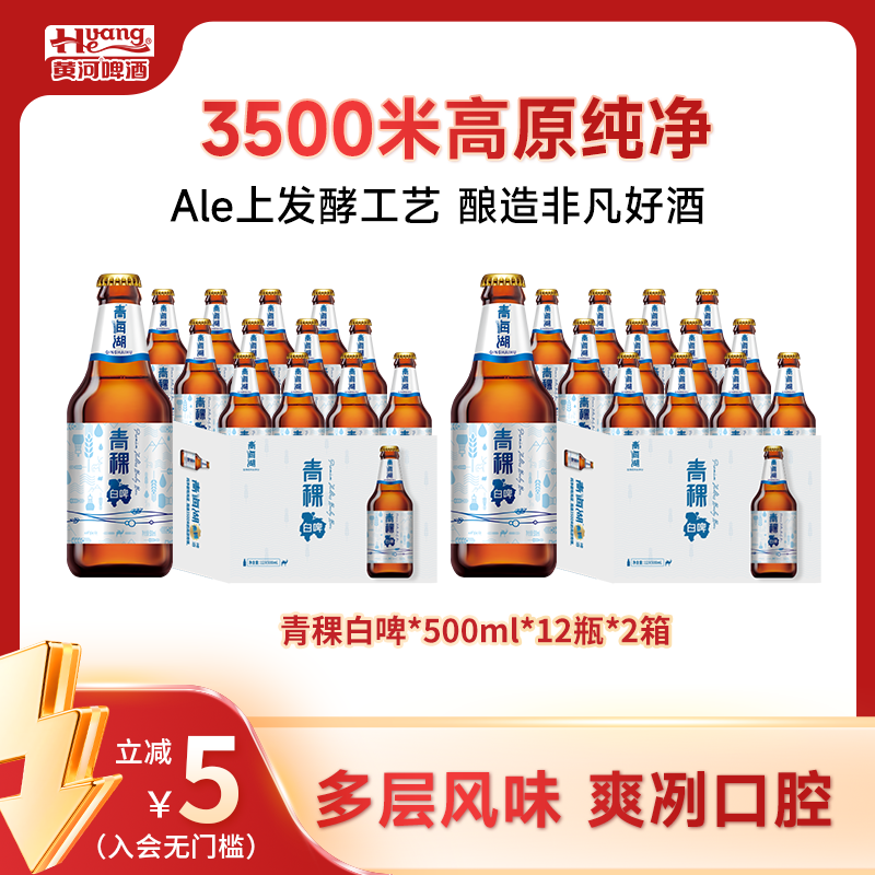 黄河青海湖青稞白啤啤酒≥3.7%Vol麦汁11.0°P到手24瓶*500ml精选