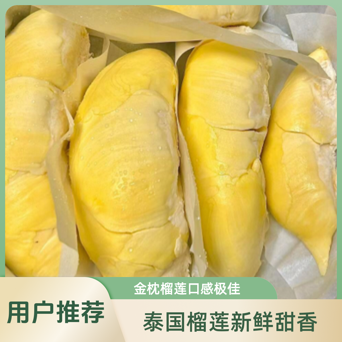 泰国新鲜双A金枕榴莲核小～现开榴莲肉1斤～4斤～同城配送榴莲同城配金枕泰国