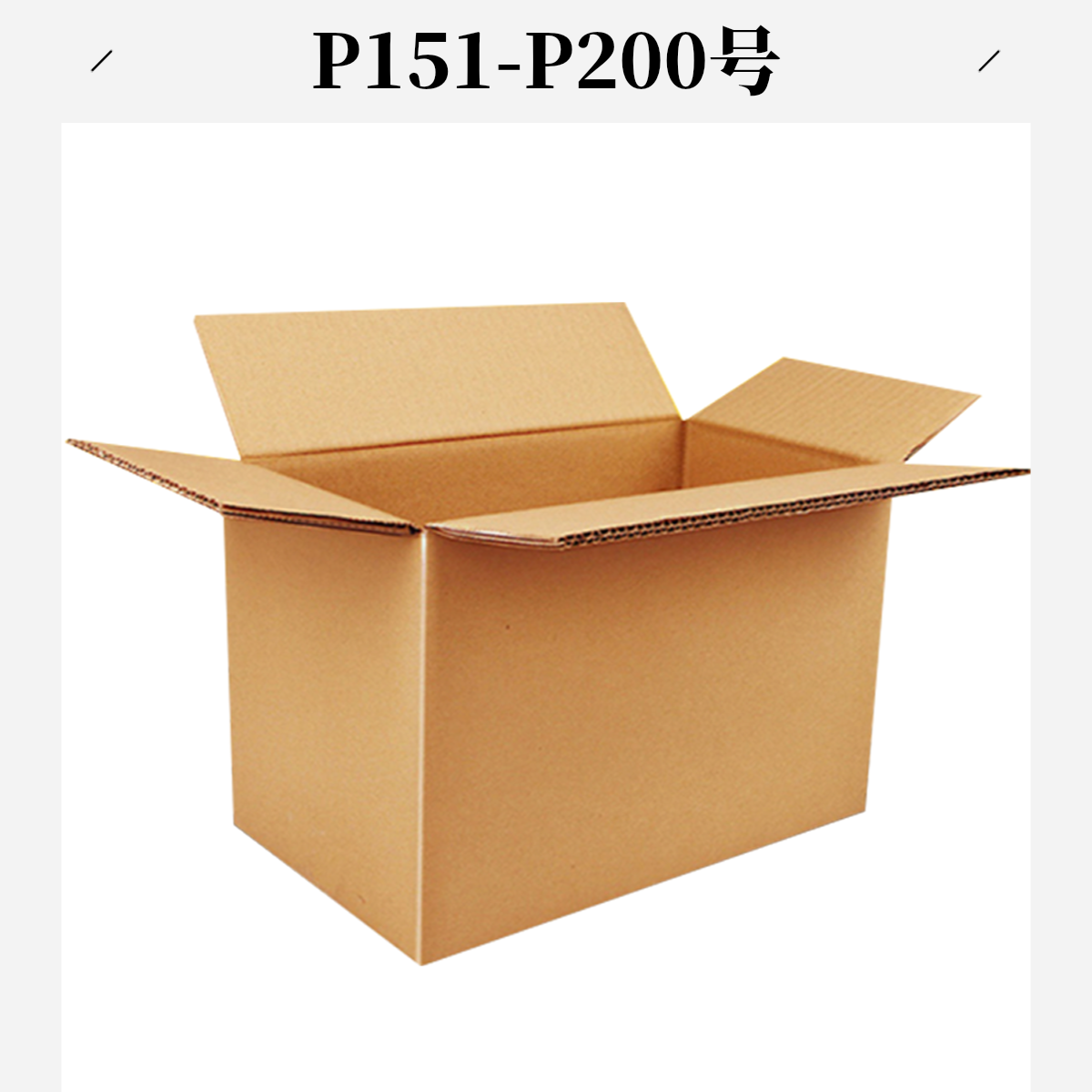 P151-P200号打包箱（以直播间主播展示为准）