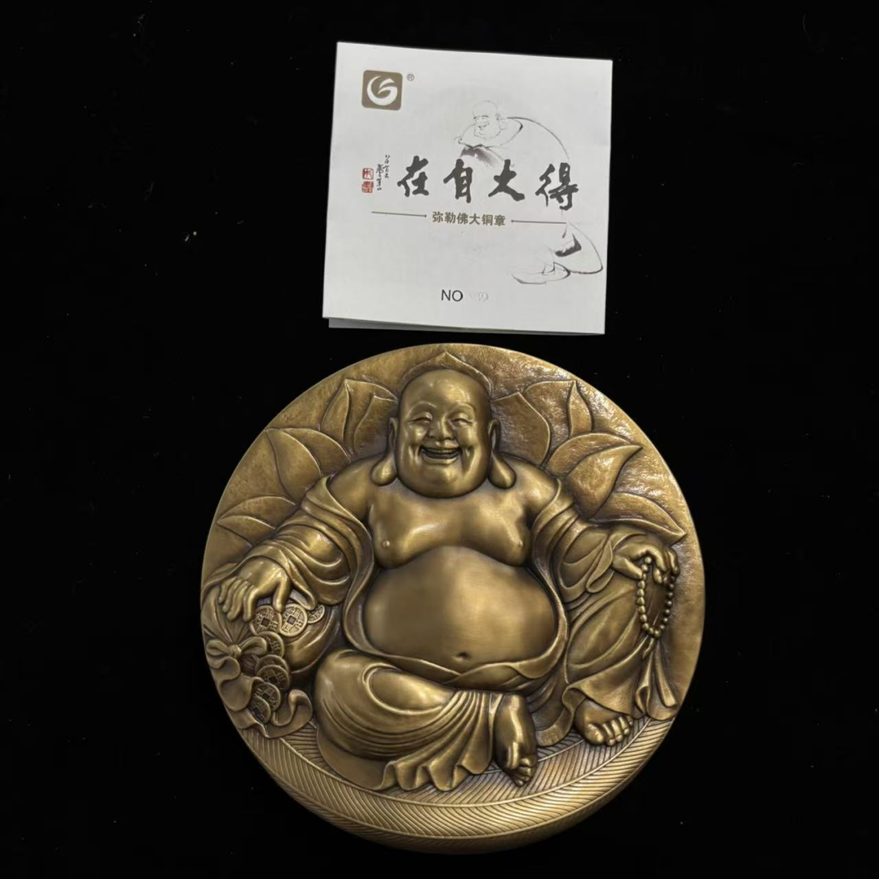 非法定货币【黄铜120mm】《得大自在》弥勒佛大铜章