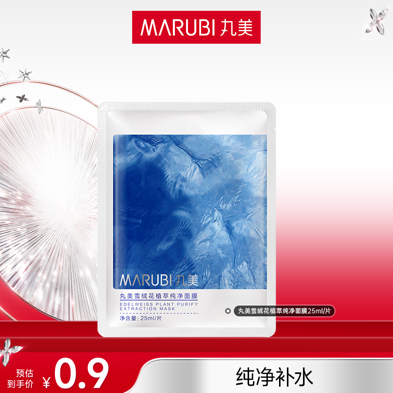 【秀秀专属】丸美雪绒花纯净植萃面膜修护保湿水光补水