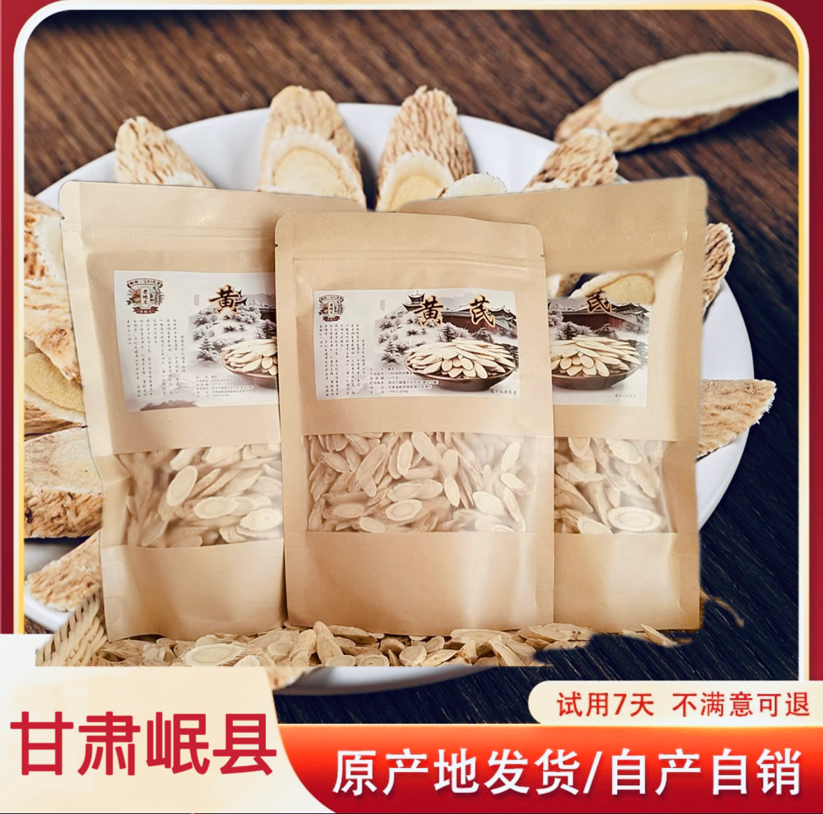 岷县黄芪、滋补养生  中片500g