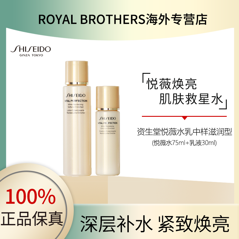 资生堂悦薇亮肤水乳中样滋润型套装 水75ml+乳30ml