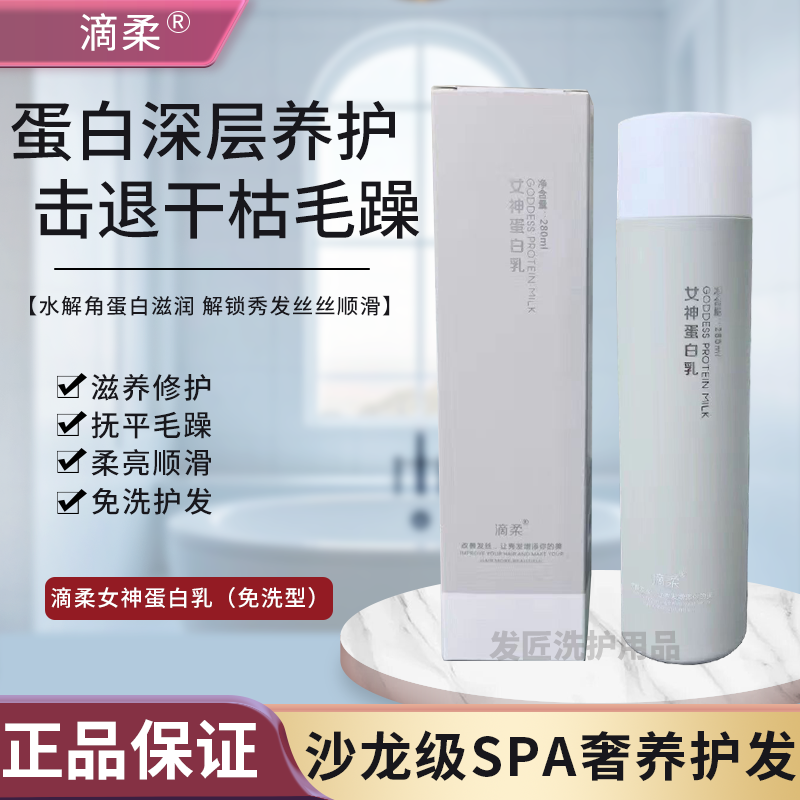 滴柔女神蛋白乳理发店同款免洗护发素修护柔顺滋养免冲水发膜