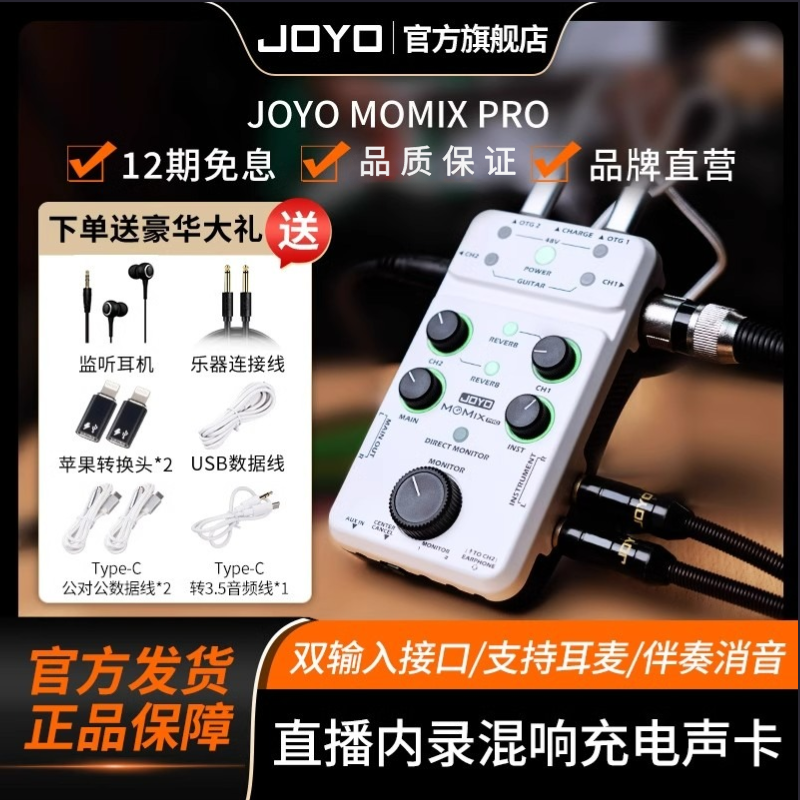 JOYOMOMIXPROk歌乐器声卡中央消音直播吉他话筒键盘通用48V麦声卡