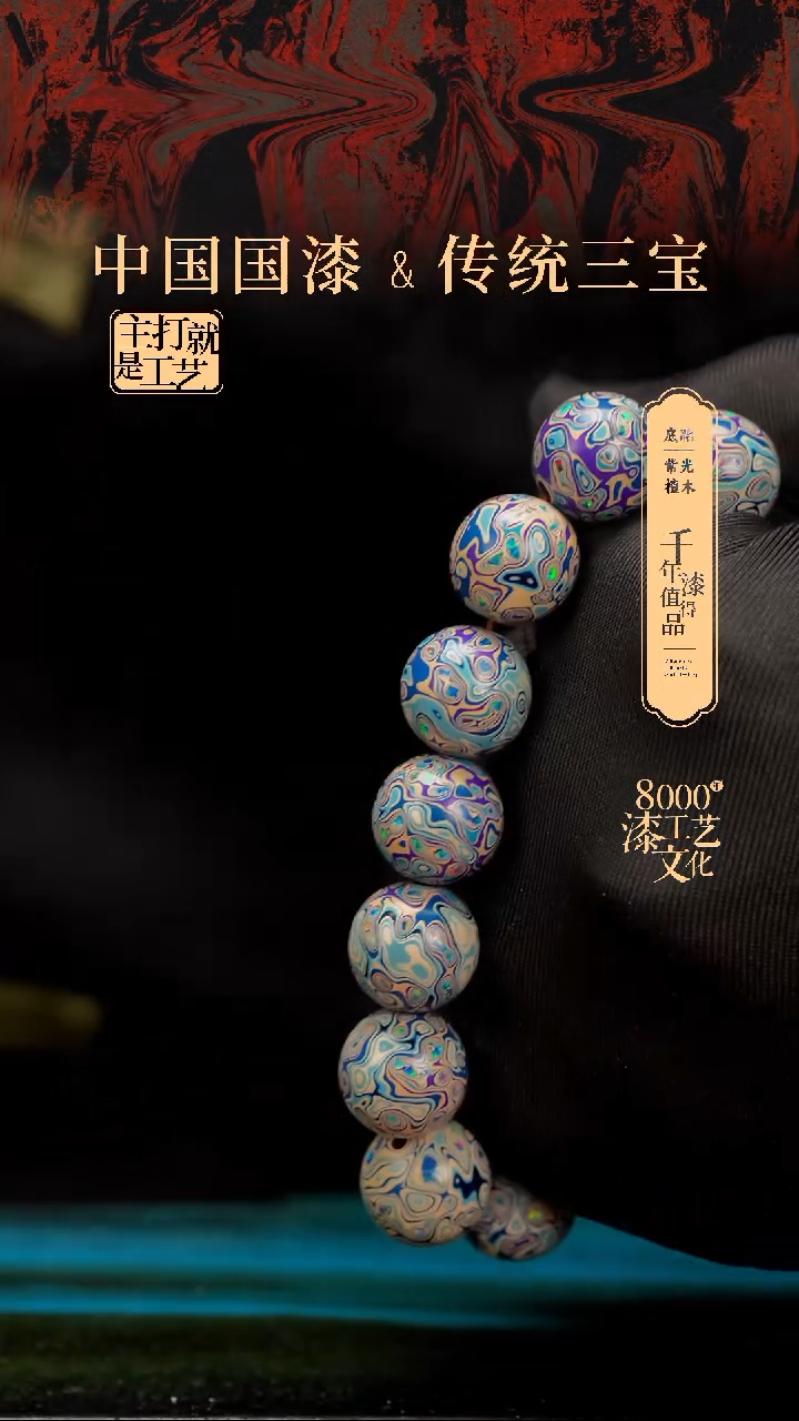 【闪购商品】闽越漆艺漆珠手串15mm 14颗