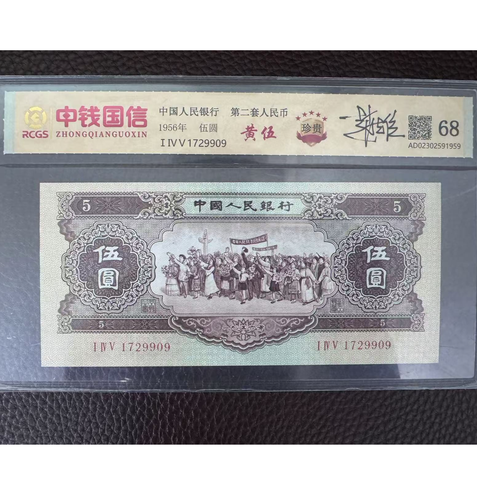 第二套人民币 黄五（永久保真）鉴定评级 图片仅供参考