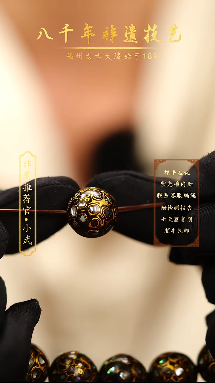 @1.5满螺钿黑金 @  大漆珠 非遗大漆