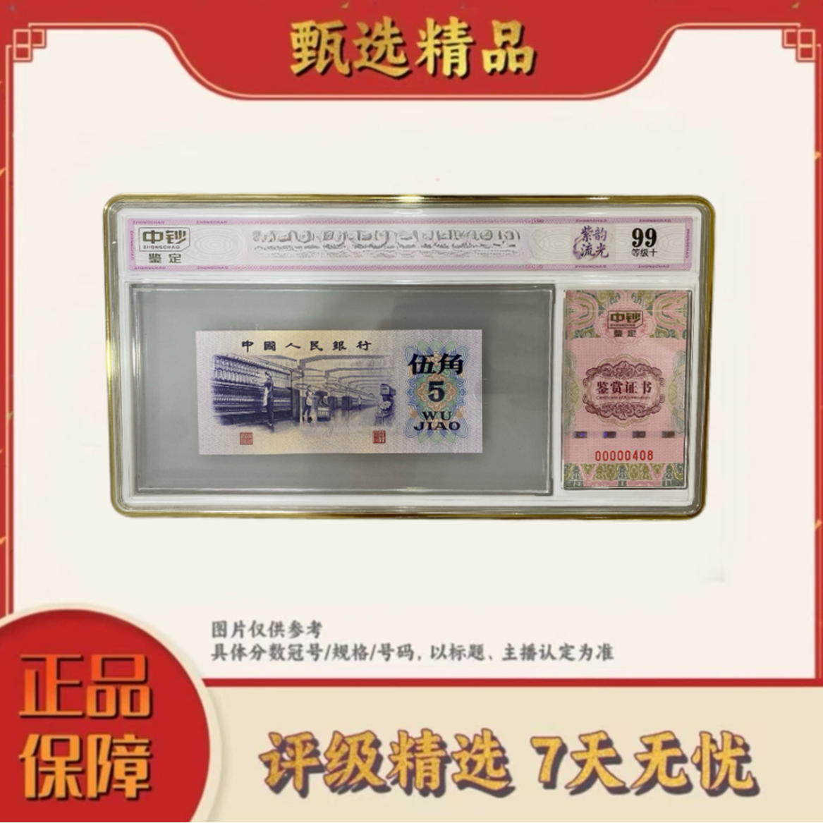 中钞鉴定-三版币伍角紫韵流光单张99分不挑号