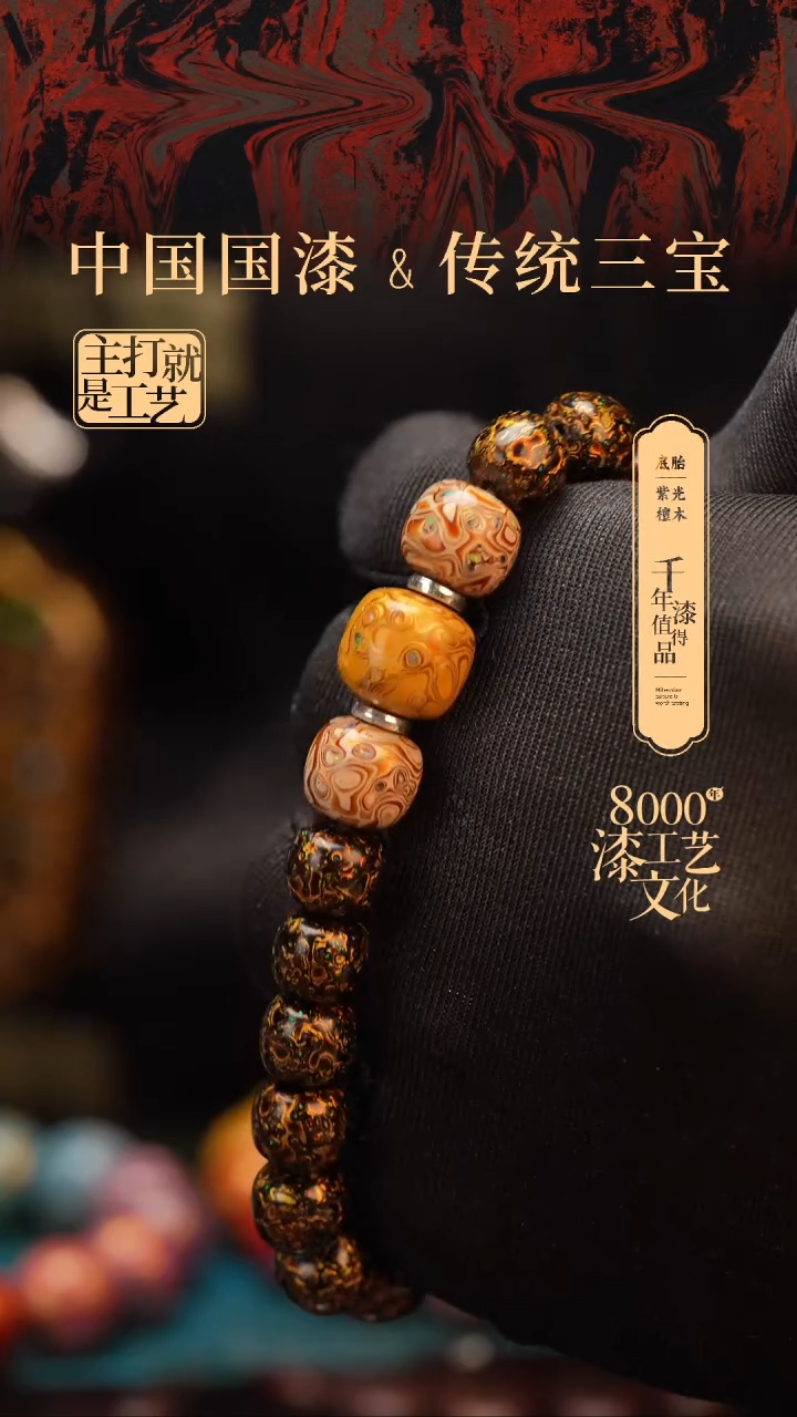 【闪购商品】闽越漆艺漆珠手串8*9mm