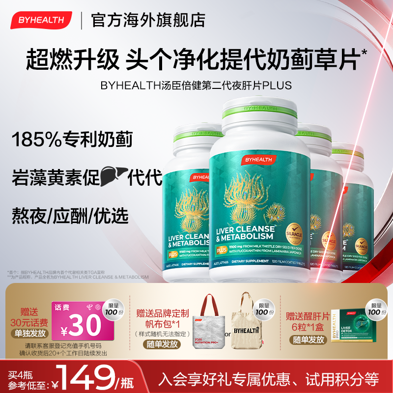 【T代净化】byhealth汤臣倍健奶蓟草片plus2.0夜肝片岩藻黄素净肝护
