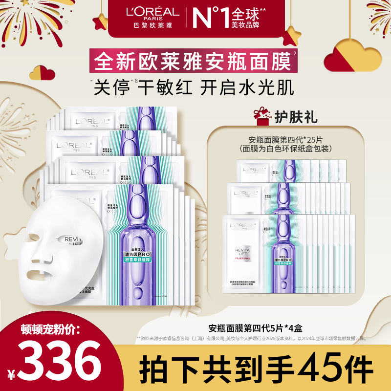 【顿顿推荐】欧莱雅安瓶面膜补水修护保湿抗皱舒缓-