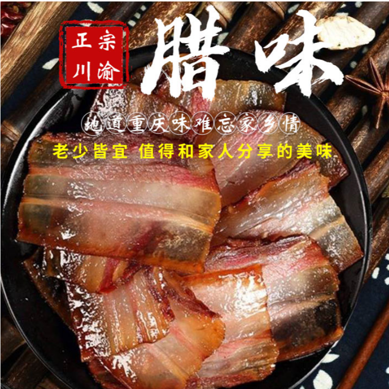 偏二哥烟熏腊肉现称现卖