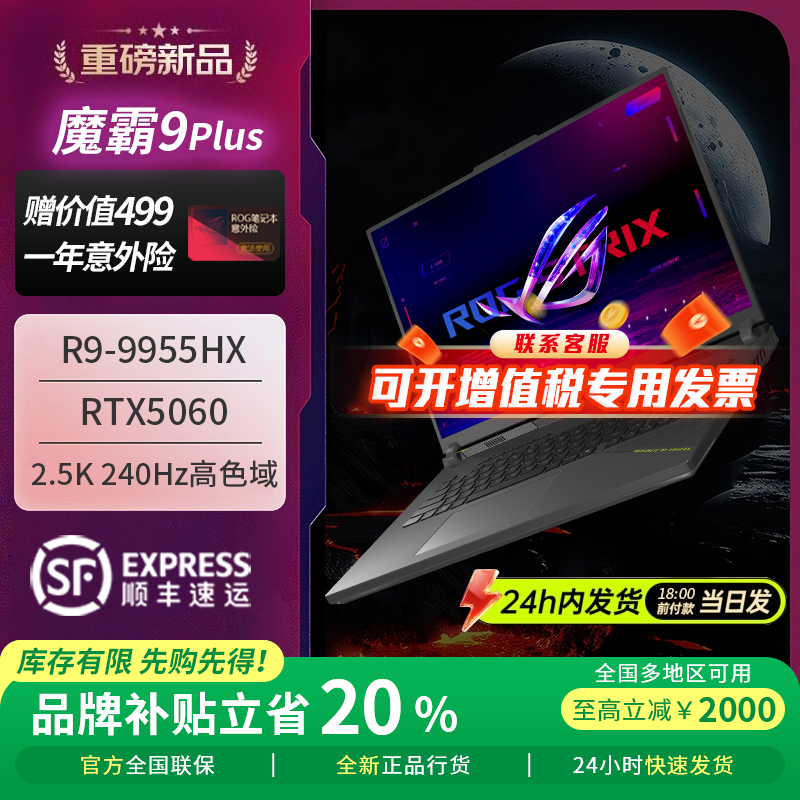 华硕ROG魔霸9Plus 锐龙R9-9955HX 独显5070Ti 电竞游戏笔记本电脑