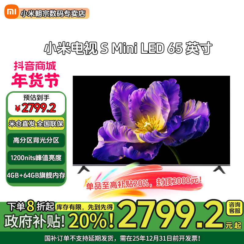 【国家补贴】小米电视SminiLED  65英寸节能版 1200nits 一级能效