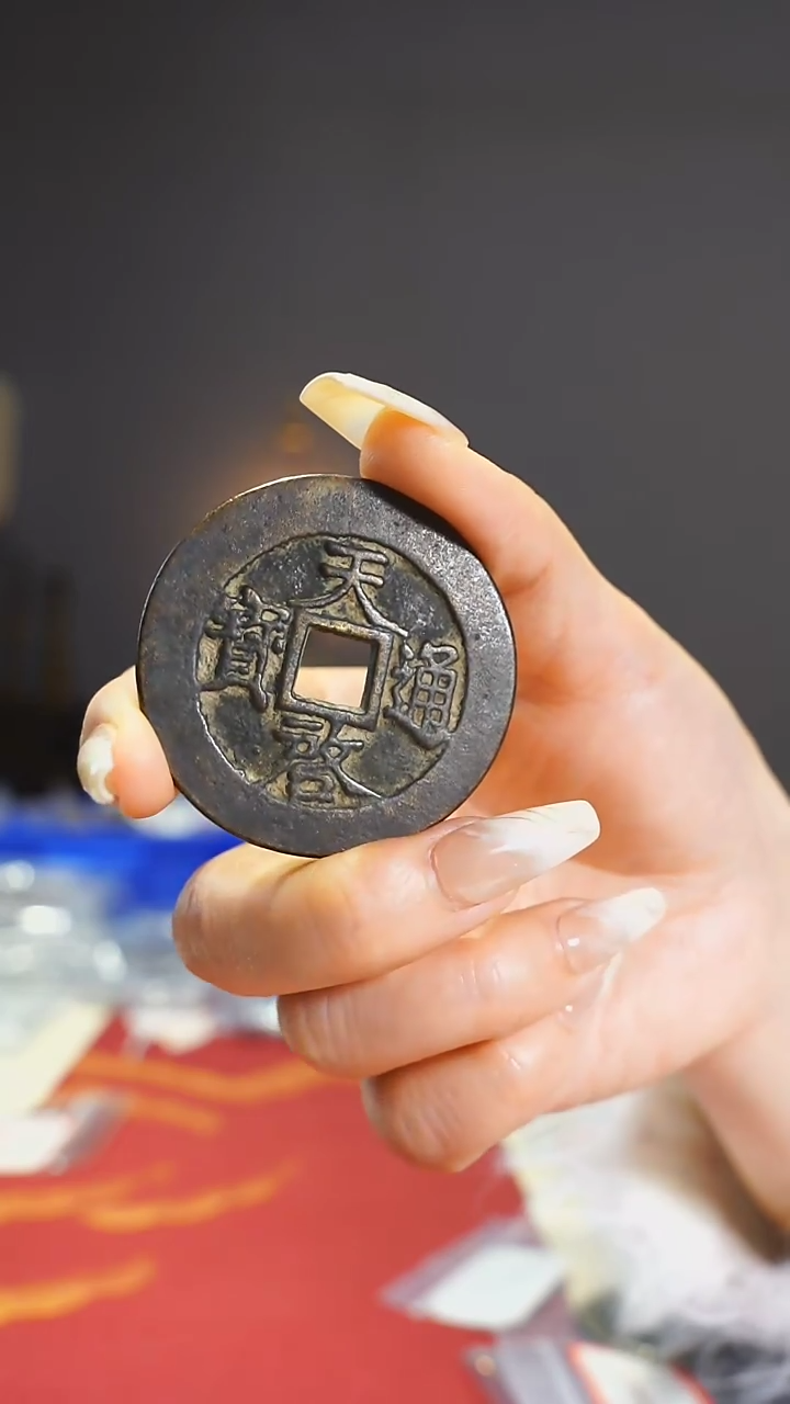 【闪购商品】铜天启通宝背十两/4.7cm/111-17