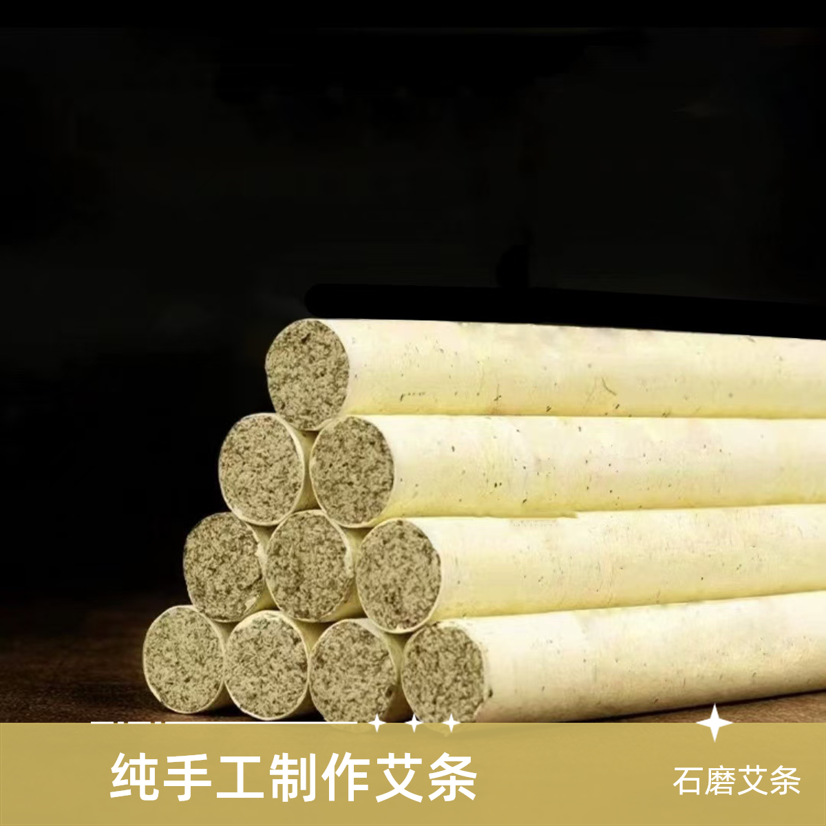 【SU】1.8石磨艾条蕲艾1.8艾条蕲春艾条三年陈艾条艾灸真艾条