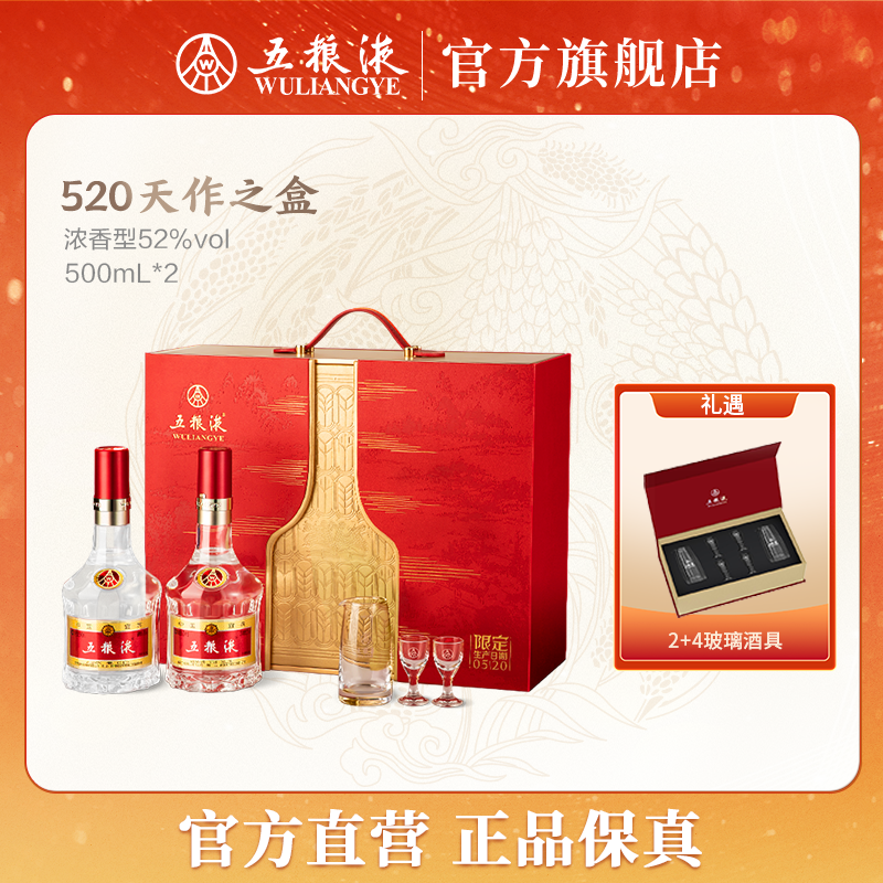 五粮液520天作之盒浓香型白酒双瓶装礼盒52度500mL*2